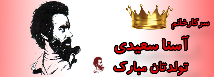 سرکار خانم آسنا سعیدی تولدت مبارک سرکار خانم آسنا سعیدی تولدت مبارک